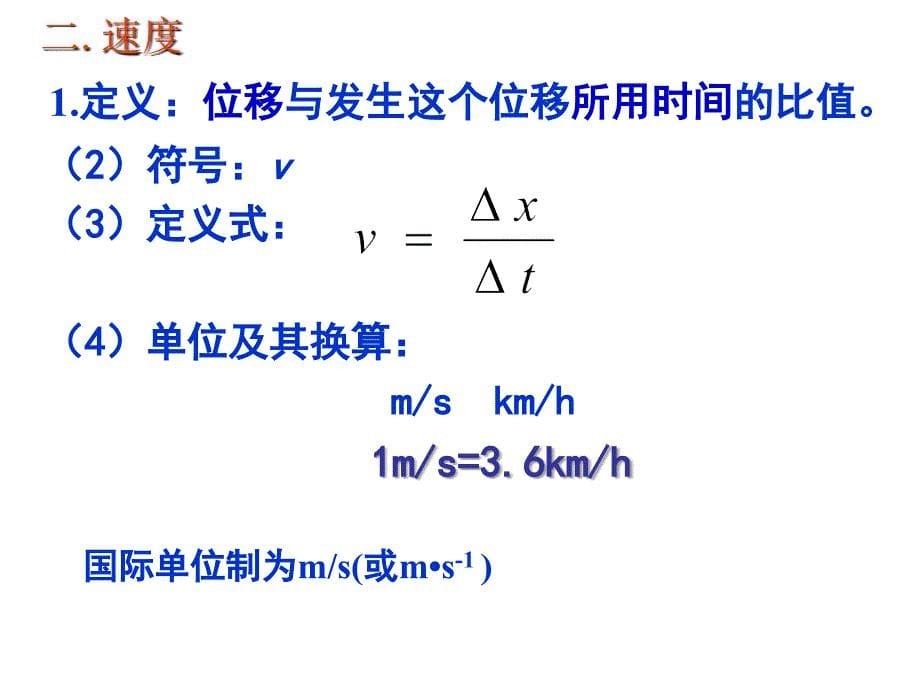 物理必修1课件13运动快慢的描述--速度1 (2)_第5页