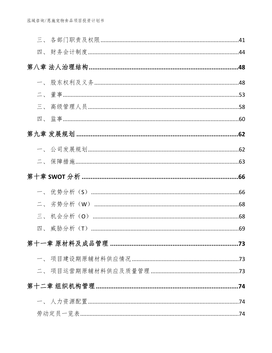 恩施宠物食品项目投资计划书（模板范本）_第4页