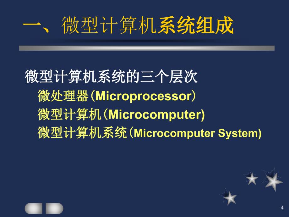 第微型计算机基础_第4页