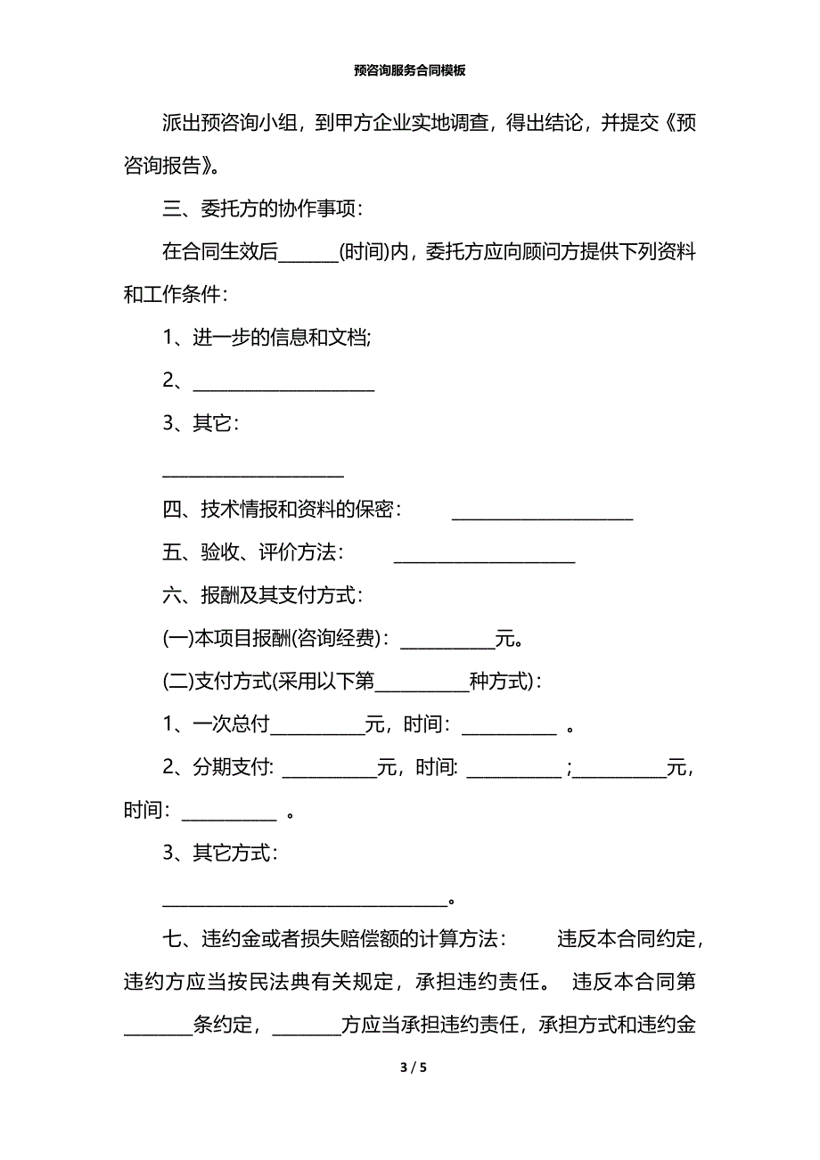 预咨询服务合同模板_第3页