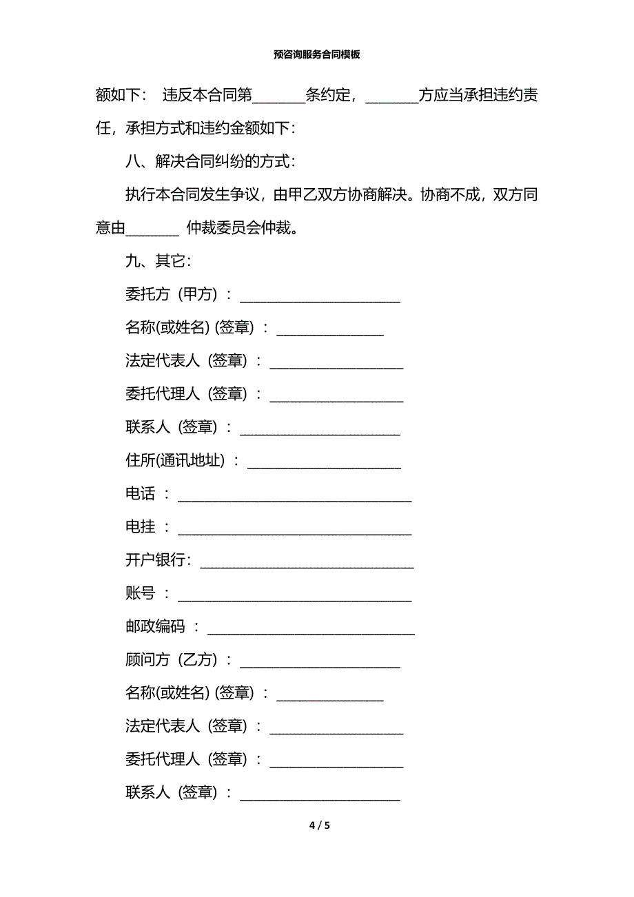 预咨询服务合同模板_第4页