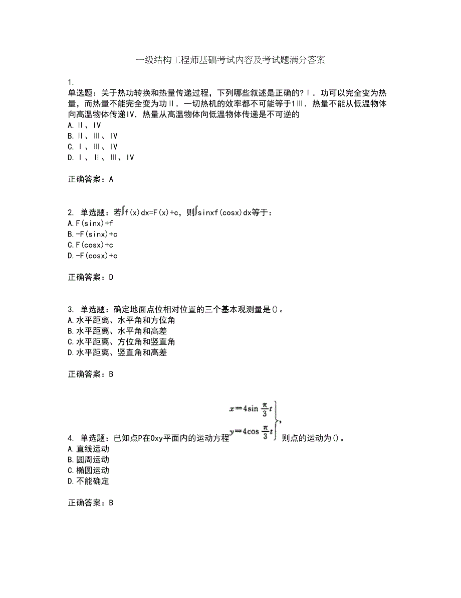 一级结构工程师基础考试内容及考试题满分答案第64期_第1页