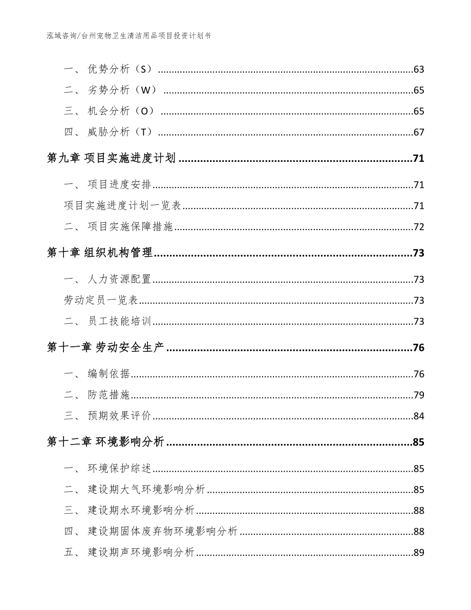 台州宠物卫生清洁用品项目投资计划书_第3页