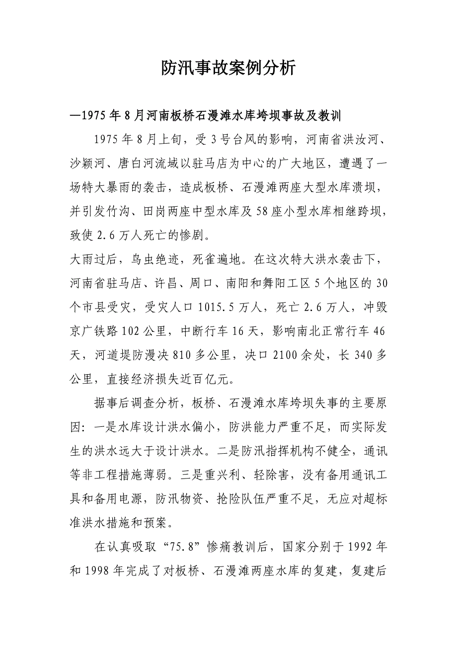 防汛事故案例分析.doc_第1页