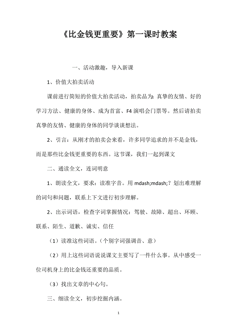 《比金钱更重要》第一课时教案.doc_第1页