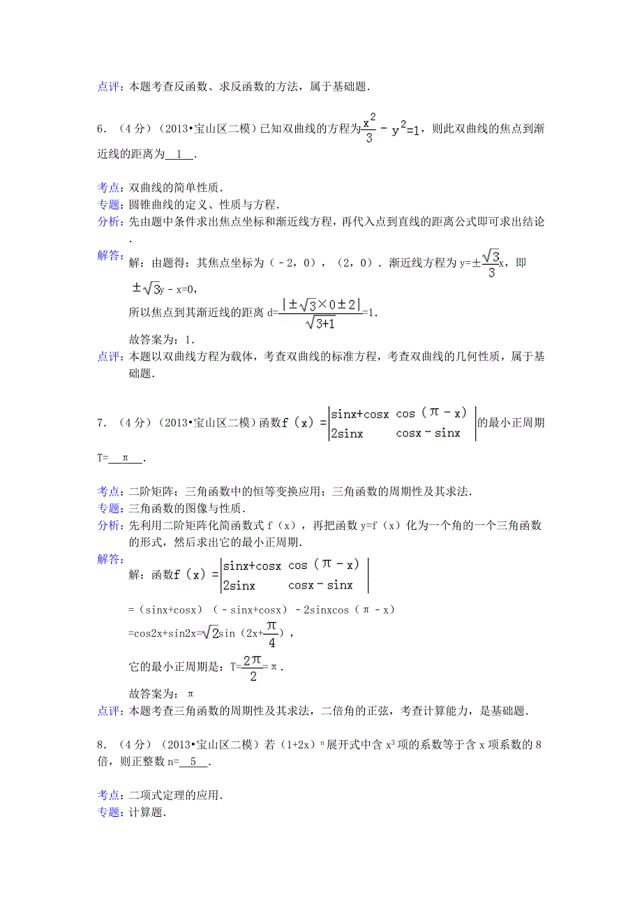 上海市四区（杨浦、青浦、宝山、静安）2013届高三数学二模考试试题 理（含解析）_第3页