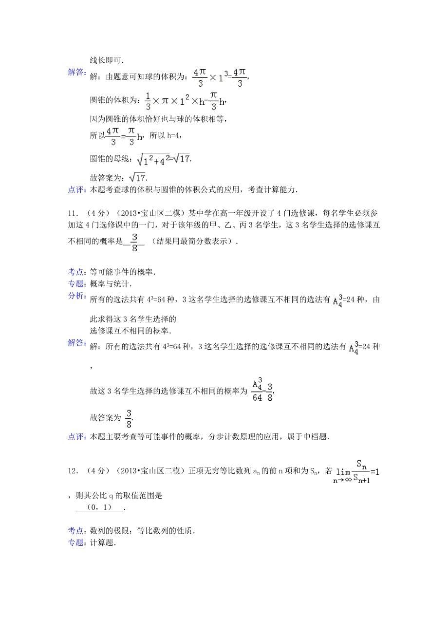 上海市四区（杨浦、青浦、宝山、静安）2013届高三数学二模考试试题 理（含解析）_第5页