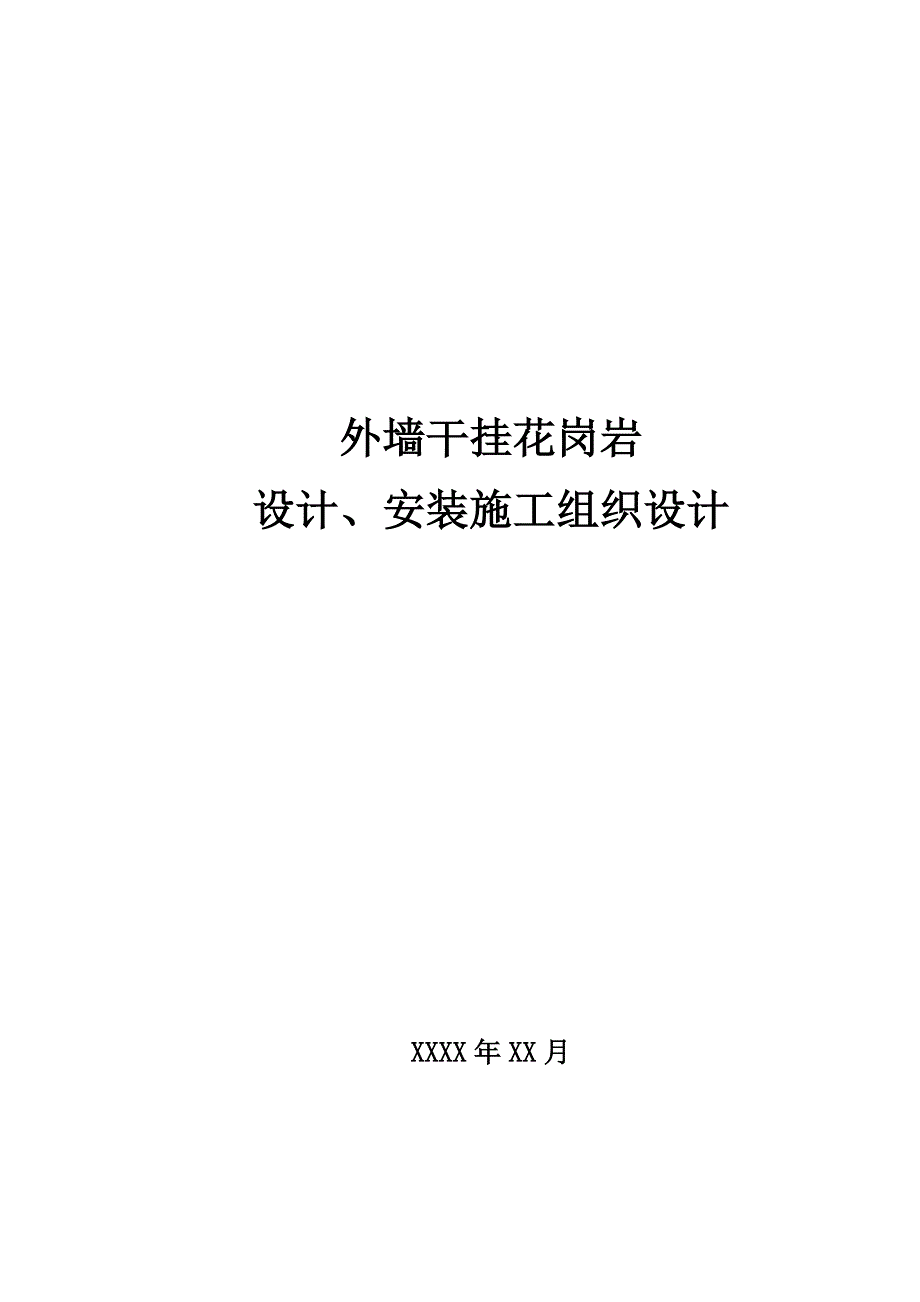 石材幕墙施工组织设计_第1页