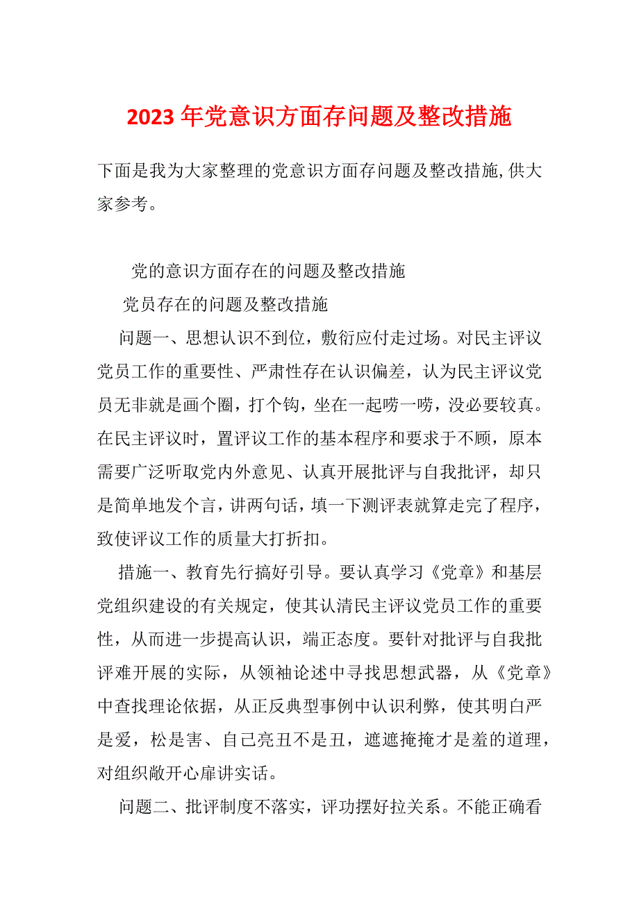 2023年党意识方面存问题及整改措施_第1页