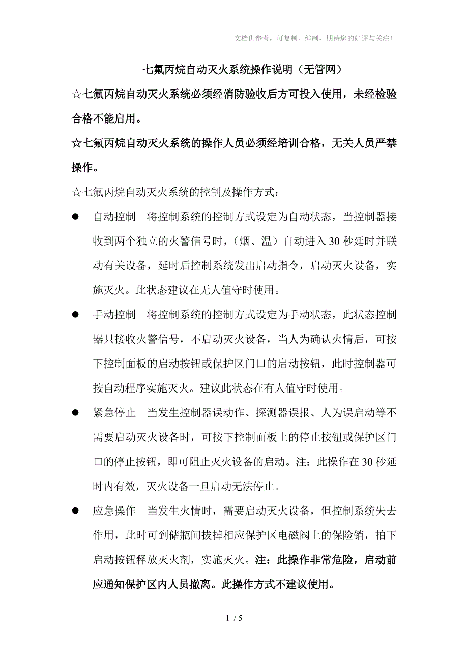 七氟丙烷自动灭火系统操作说明_第1页