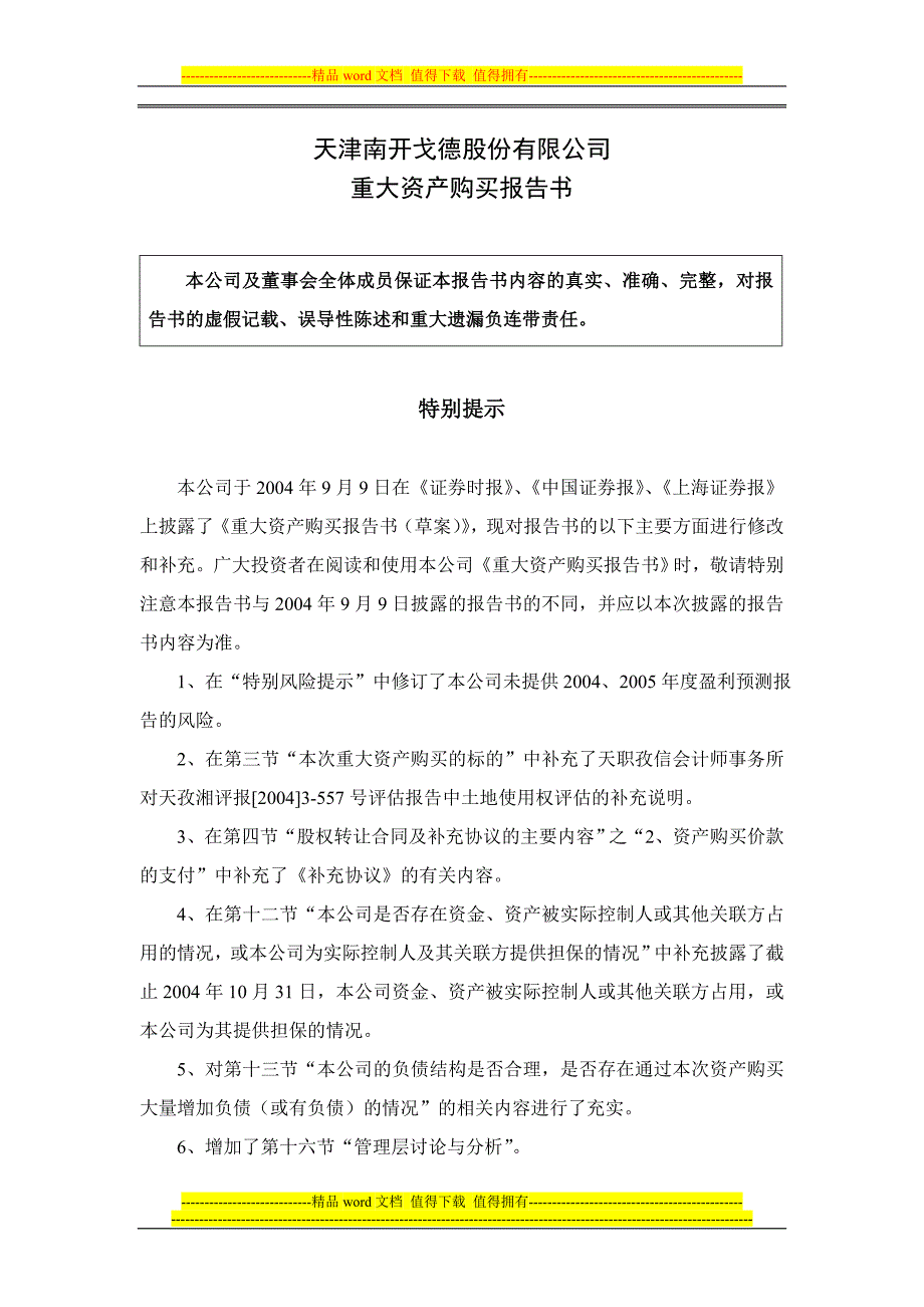 天津南开戈德股份有限公司.doc_第1页