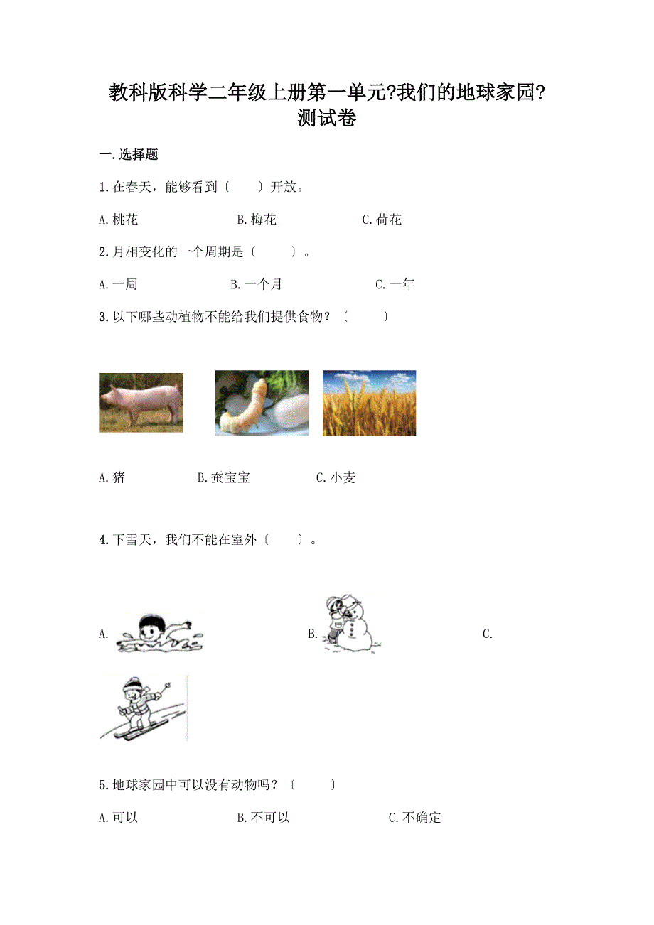 科学二年级上册第一单元《我们的地球家园》测试卷及参考答案【A卷】.docx_第1页