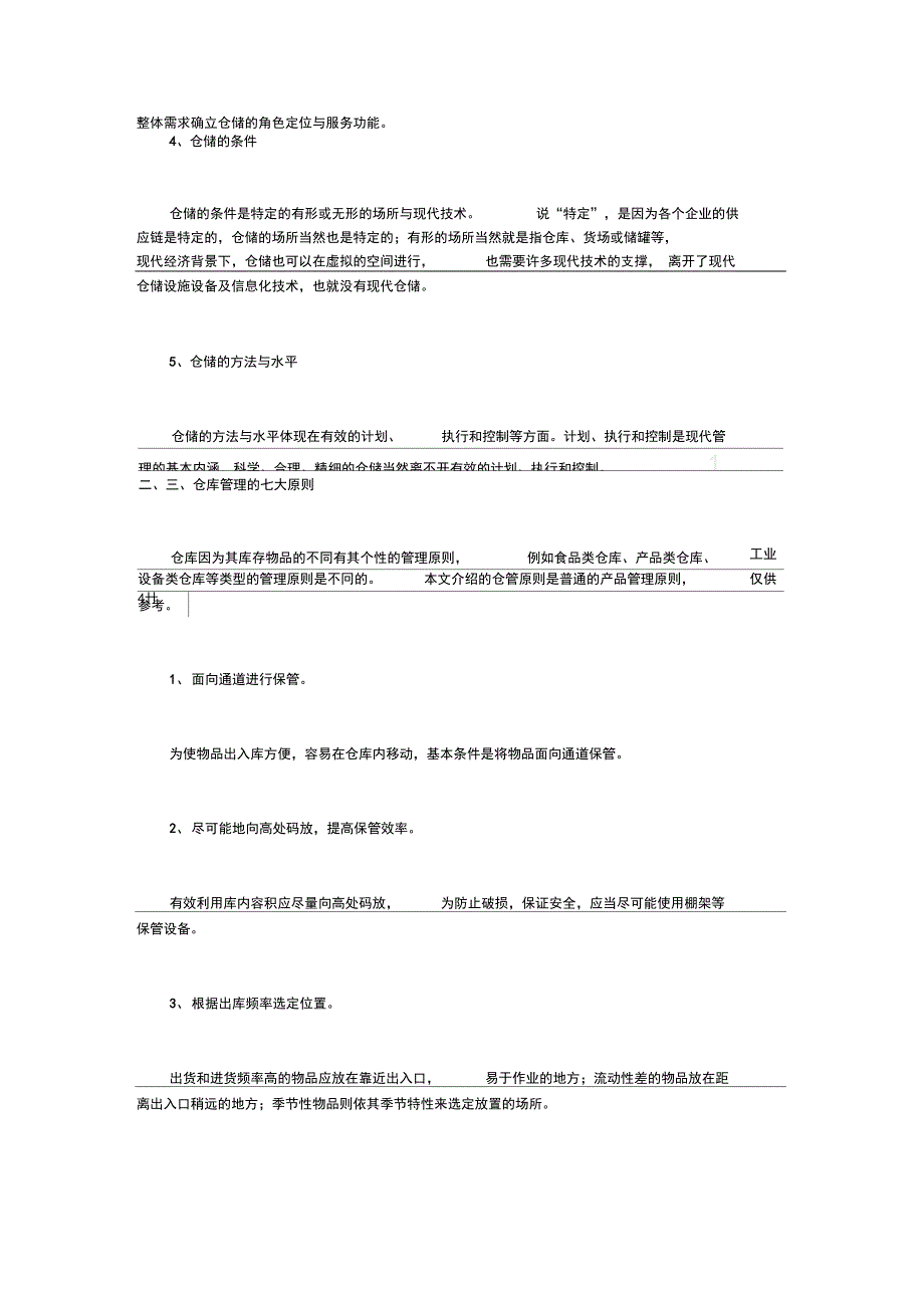 仓库管理五点含义、仓库管理七大原则、仓库管理十条注意_第2页