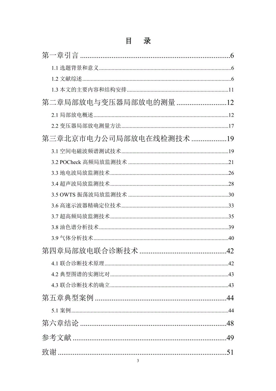 电力变压器检测技术研究毕业设计.doc_第3页