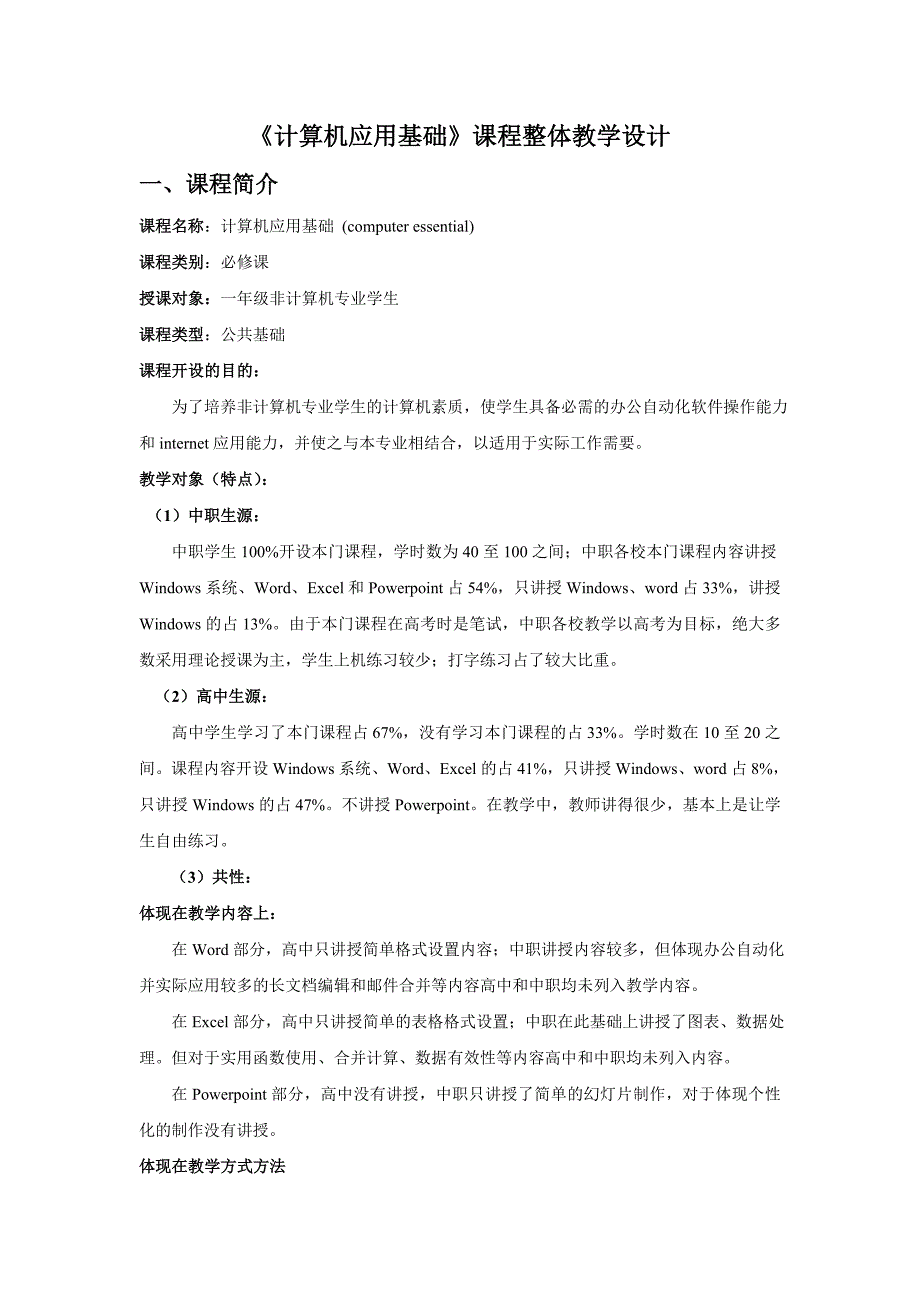 计算机应用基础课程整体教学设计_第1页