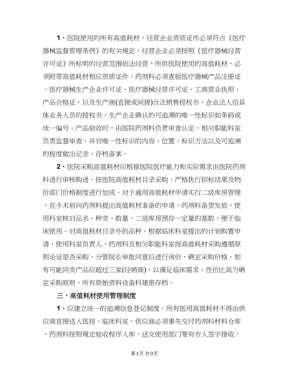 高值医用耗材管理制度样本（四篇）.doc_第4页