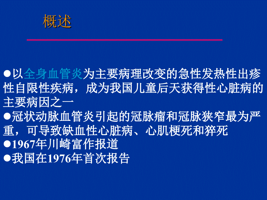 儿科学教学课件：川崎病Kawasaki Disease KD_第2页