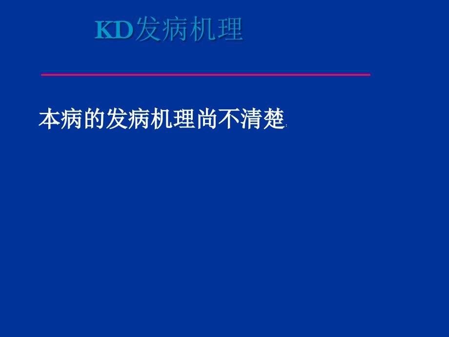 儿科学教学课件：川崎病Kawasaki Disease KD_第5页