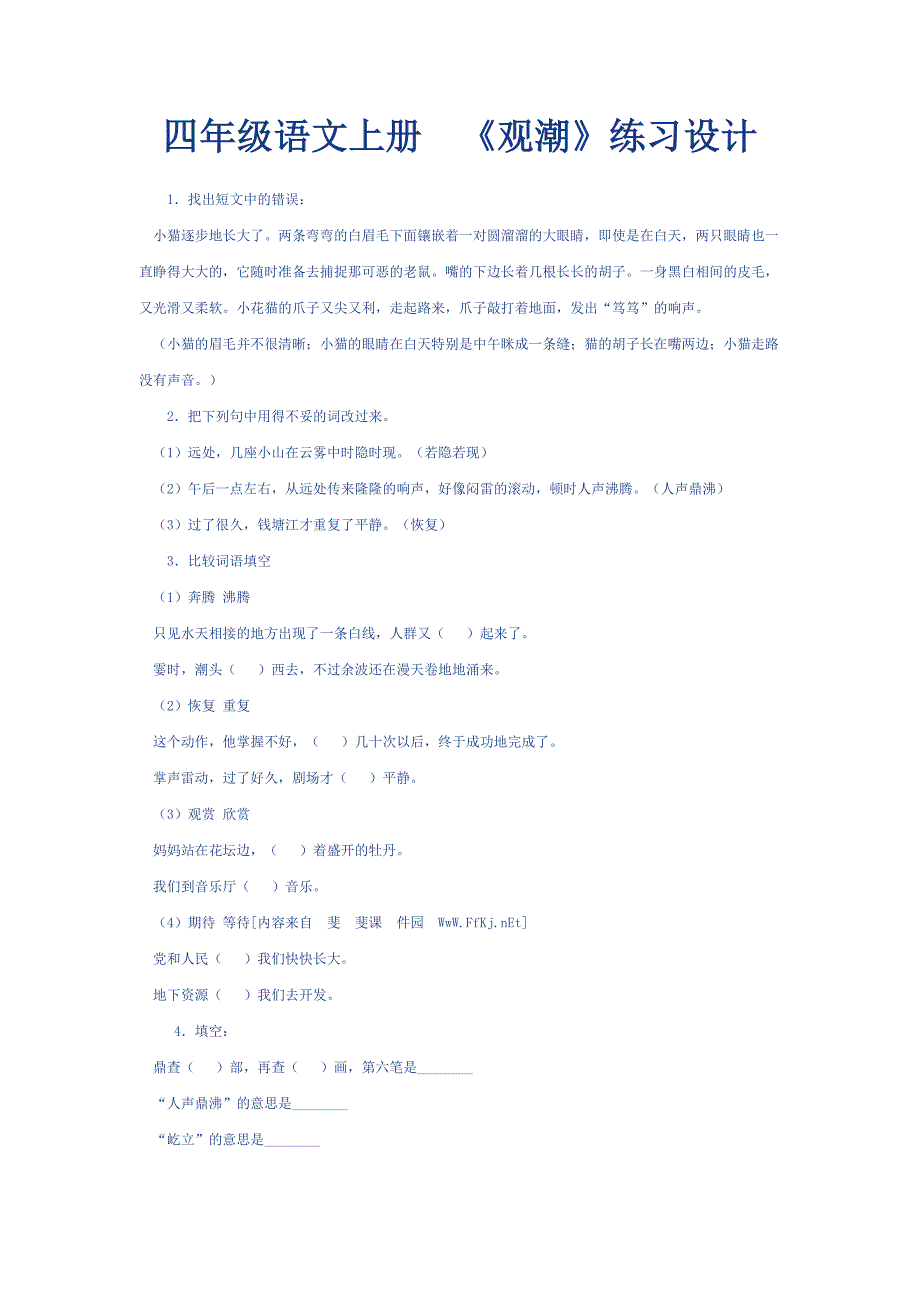 四年级语文上册_《观潮》练习设计_第1页