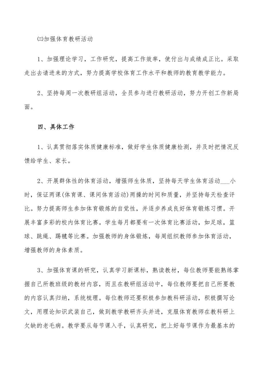 2022初三体育老师的工作计划_第5页