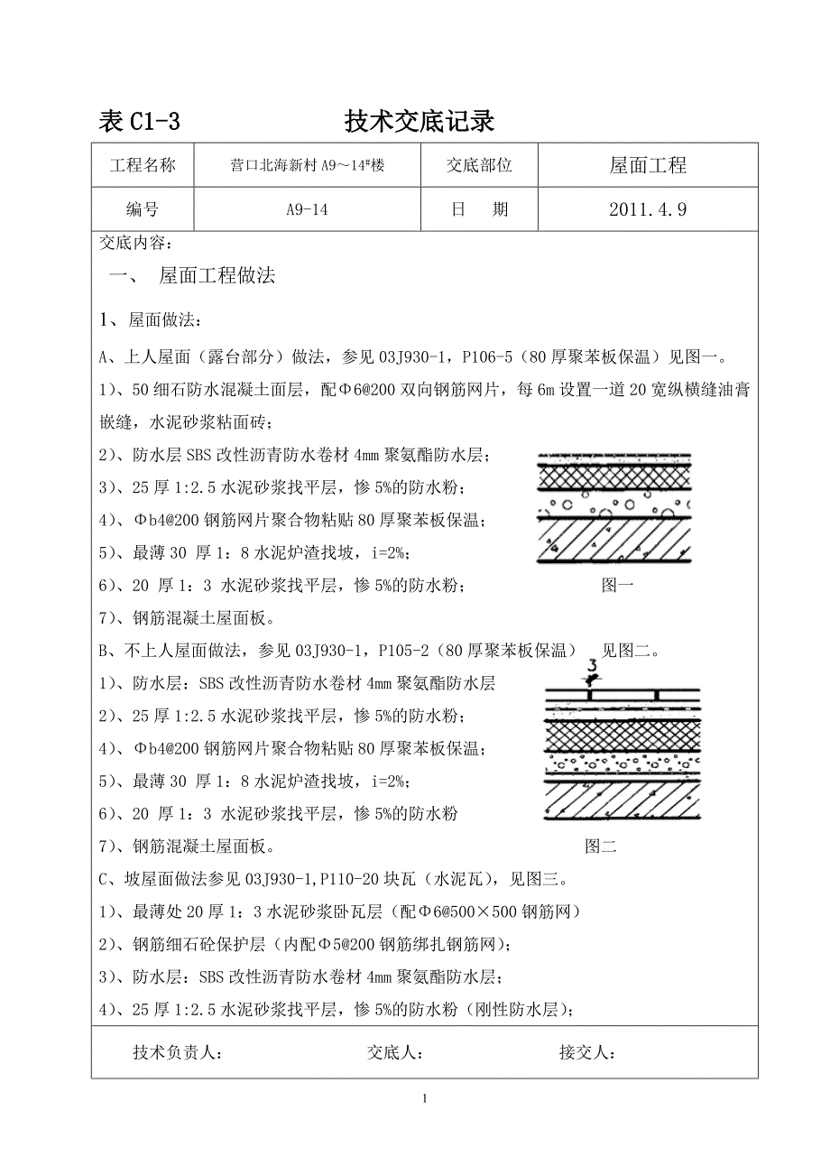 屋面工程技术交底5_第1页