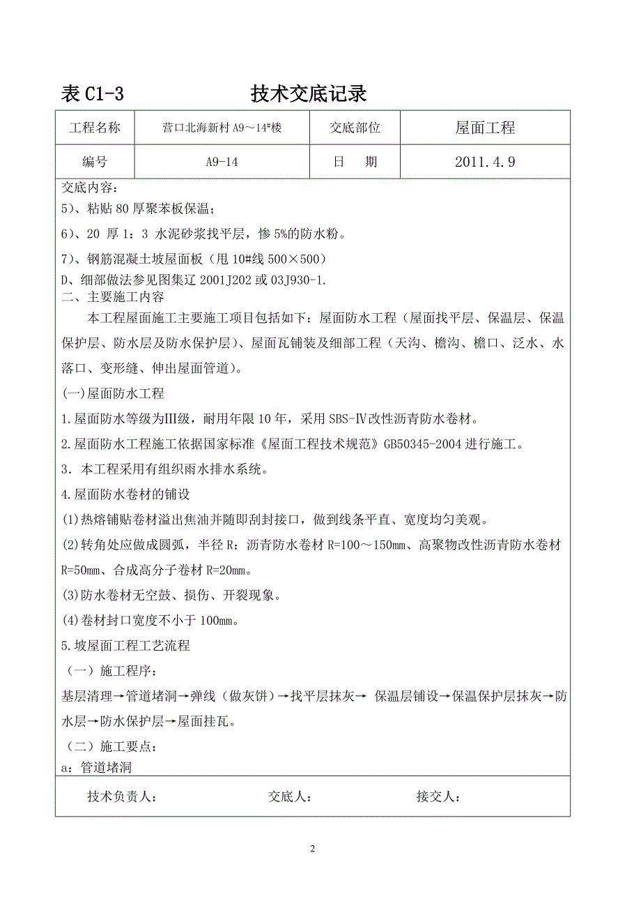 屋面工程技术交底5_第2页