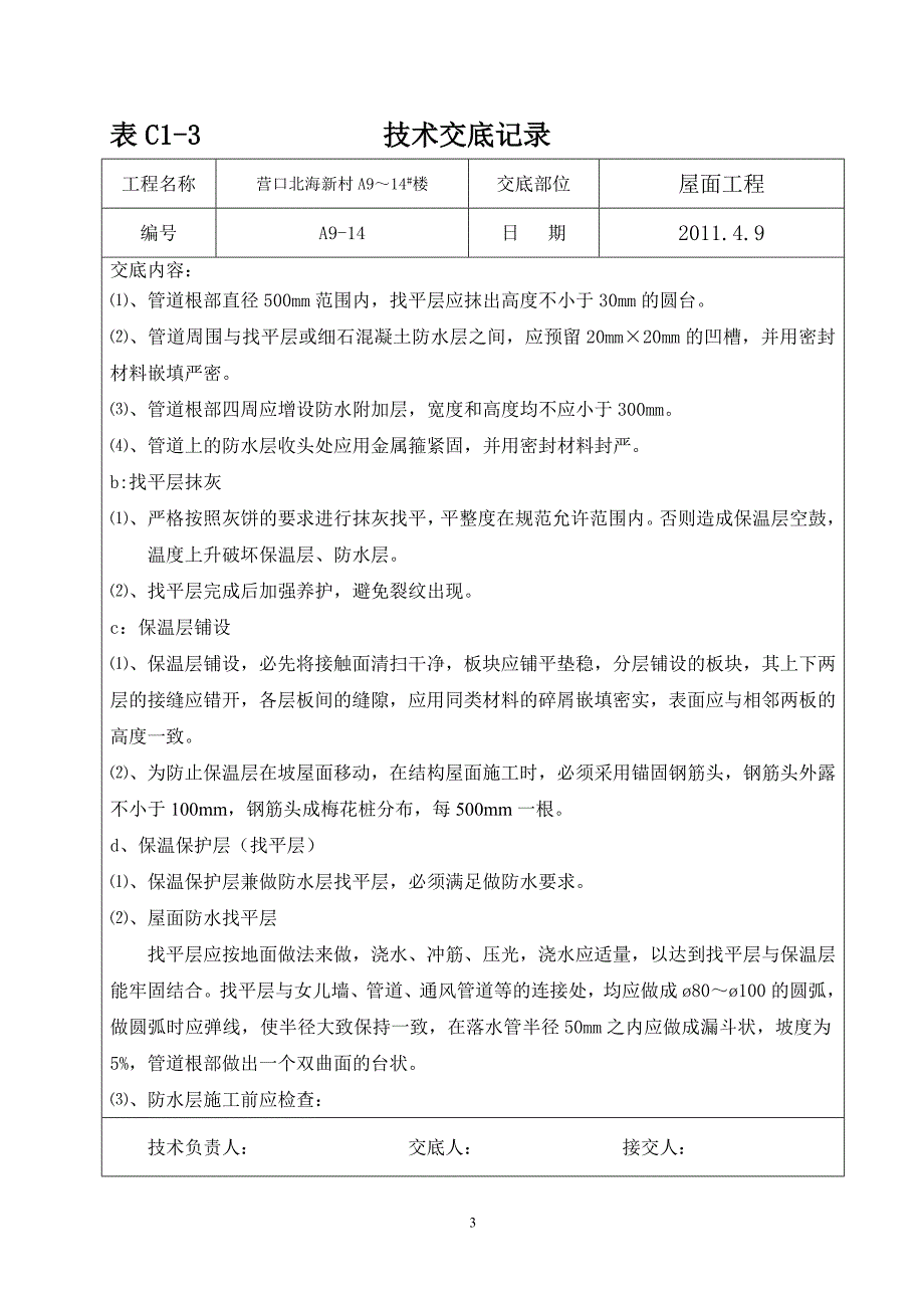 屋面工程技术交底5_第3页