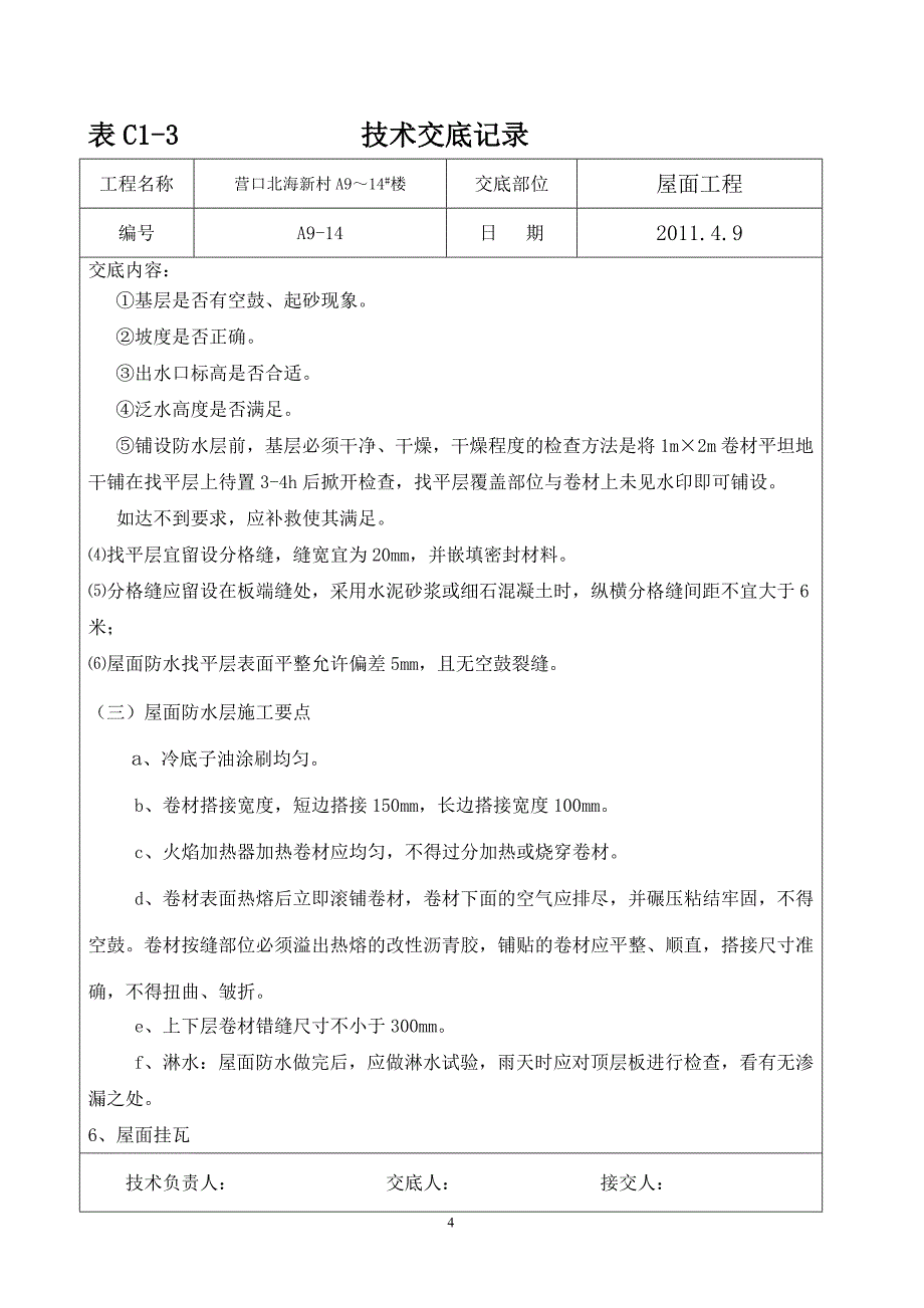 屋面工程技术交底5_第4页