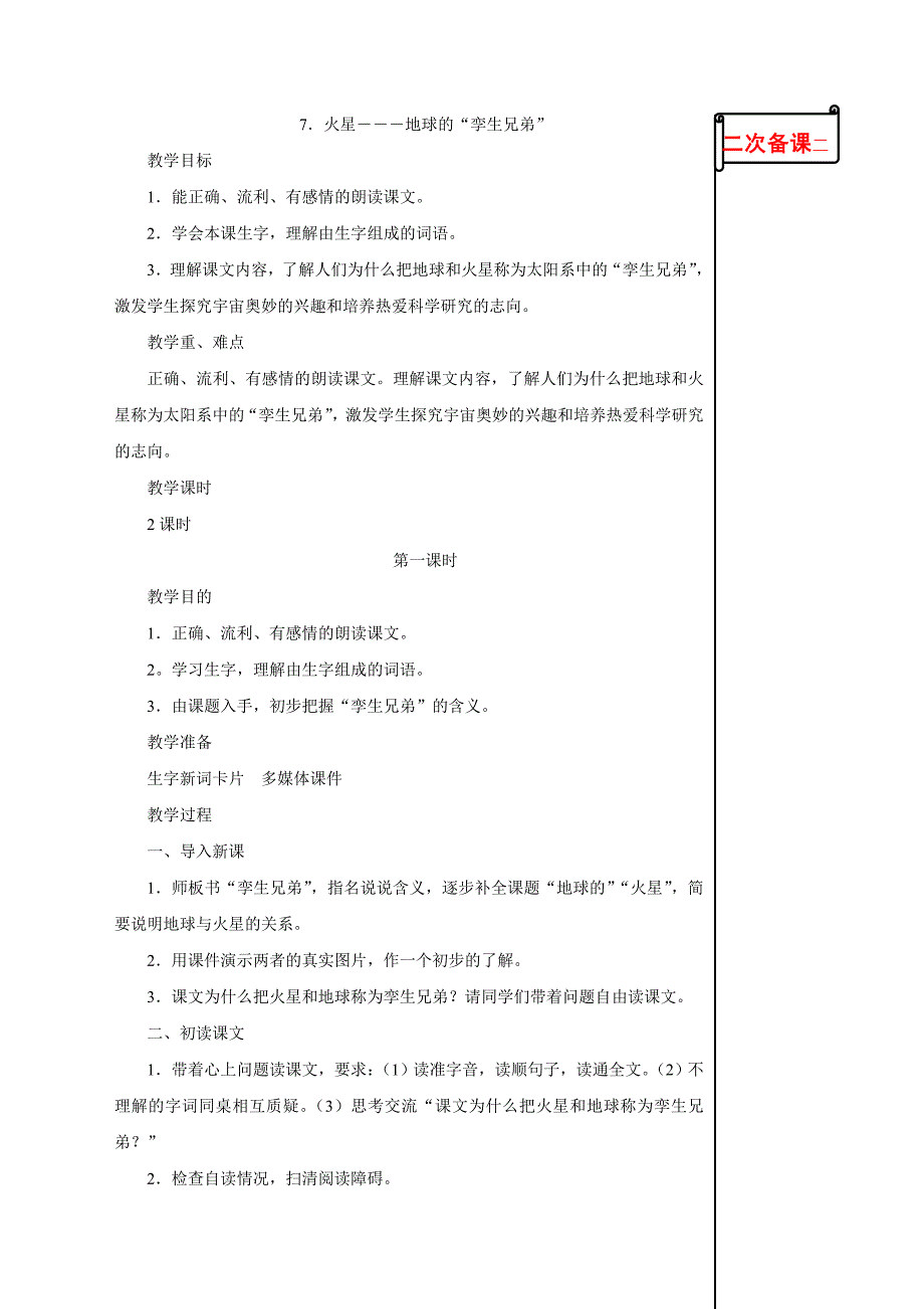 苏教版小学语文五年级下册7火星——地球的“孪生兄弟”教学设计_第1页