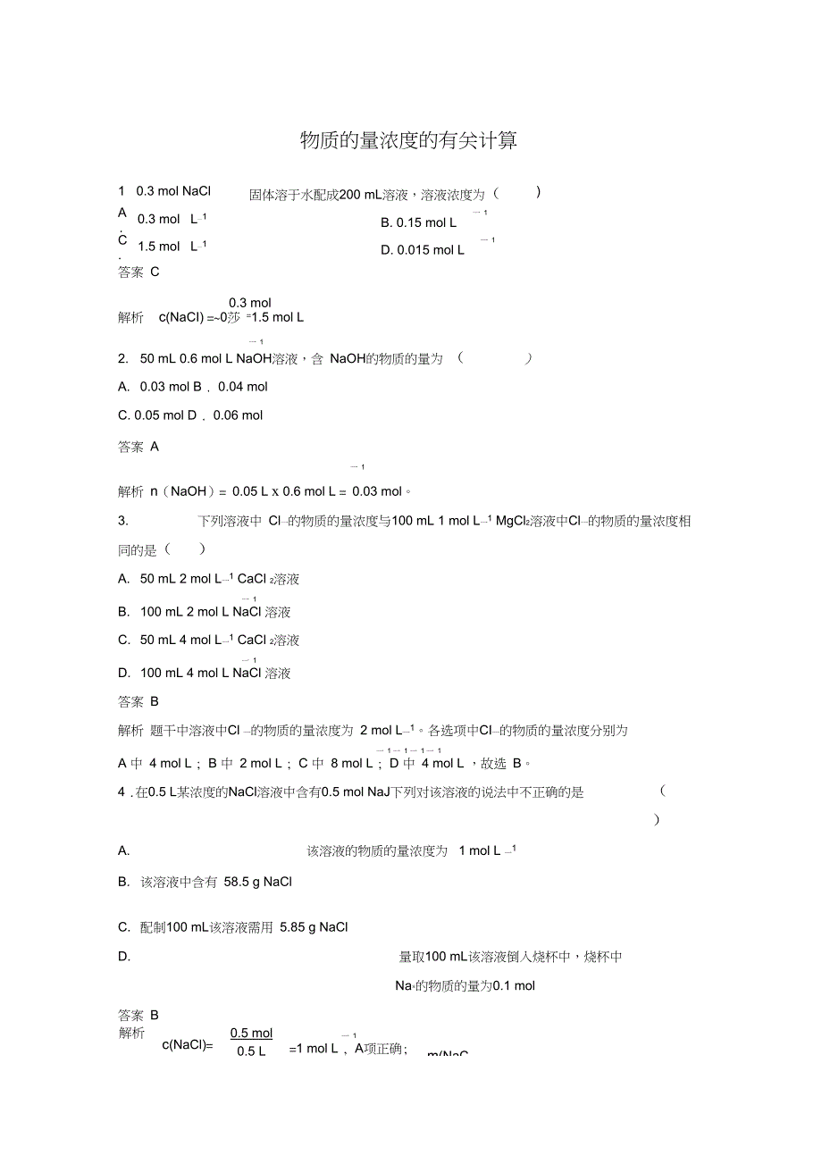 物质的量浓度及有关计算习题与答案详解_第1页