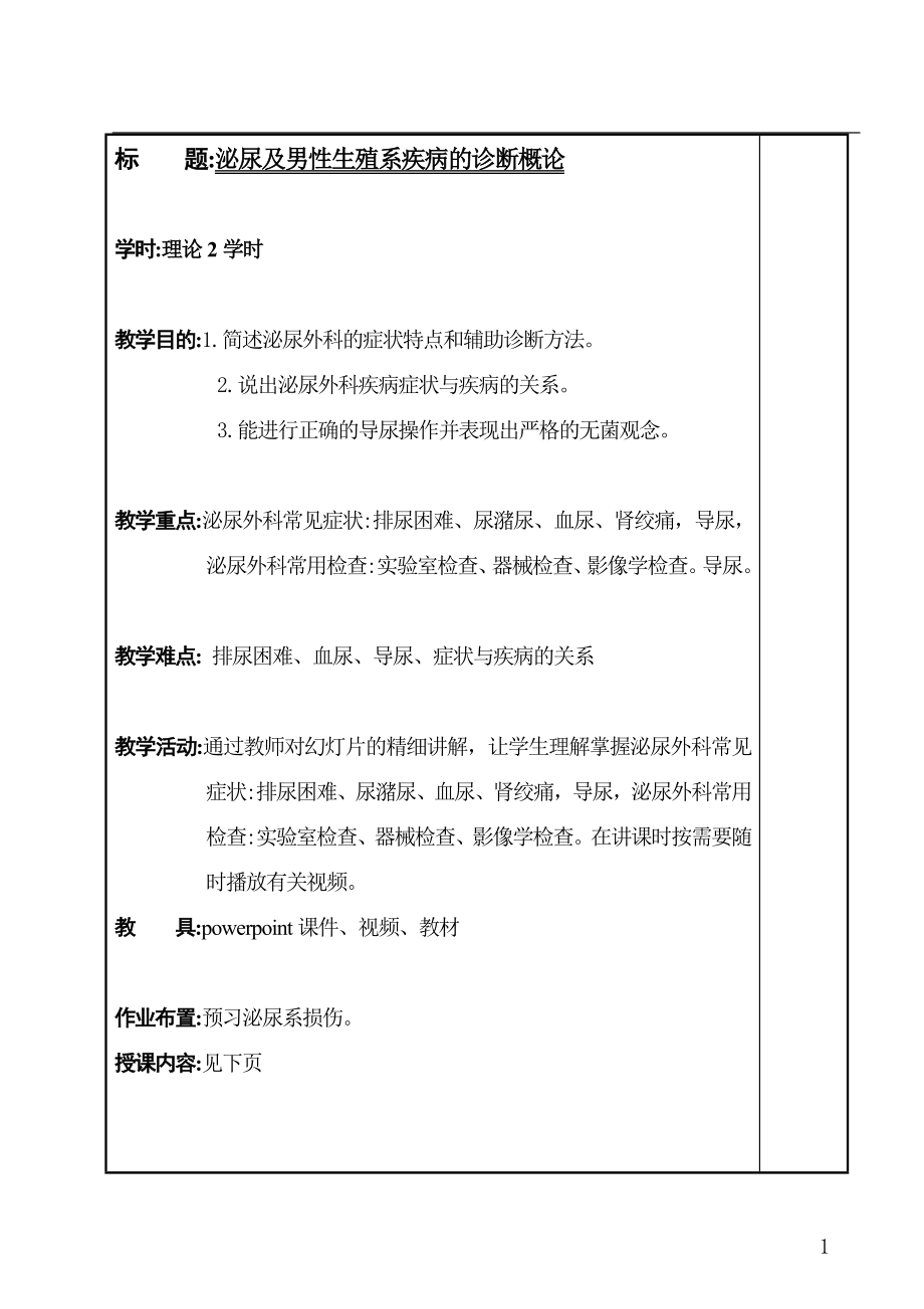 泌尿外科教案 (2).doc_第1页