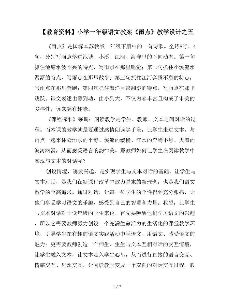 【教育资料】小学一年级语文教案《雨点》教学设计之五.doc_第1页