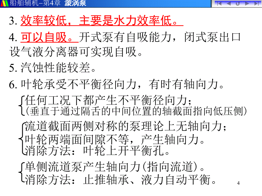 离心叶轮必需汽蚀余量小课件_第4页