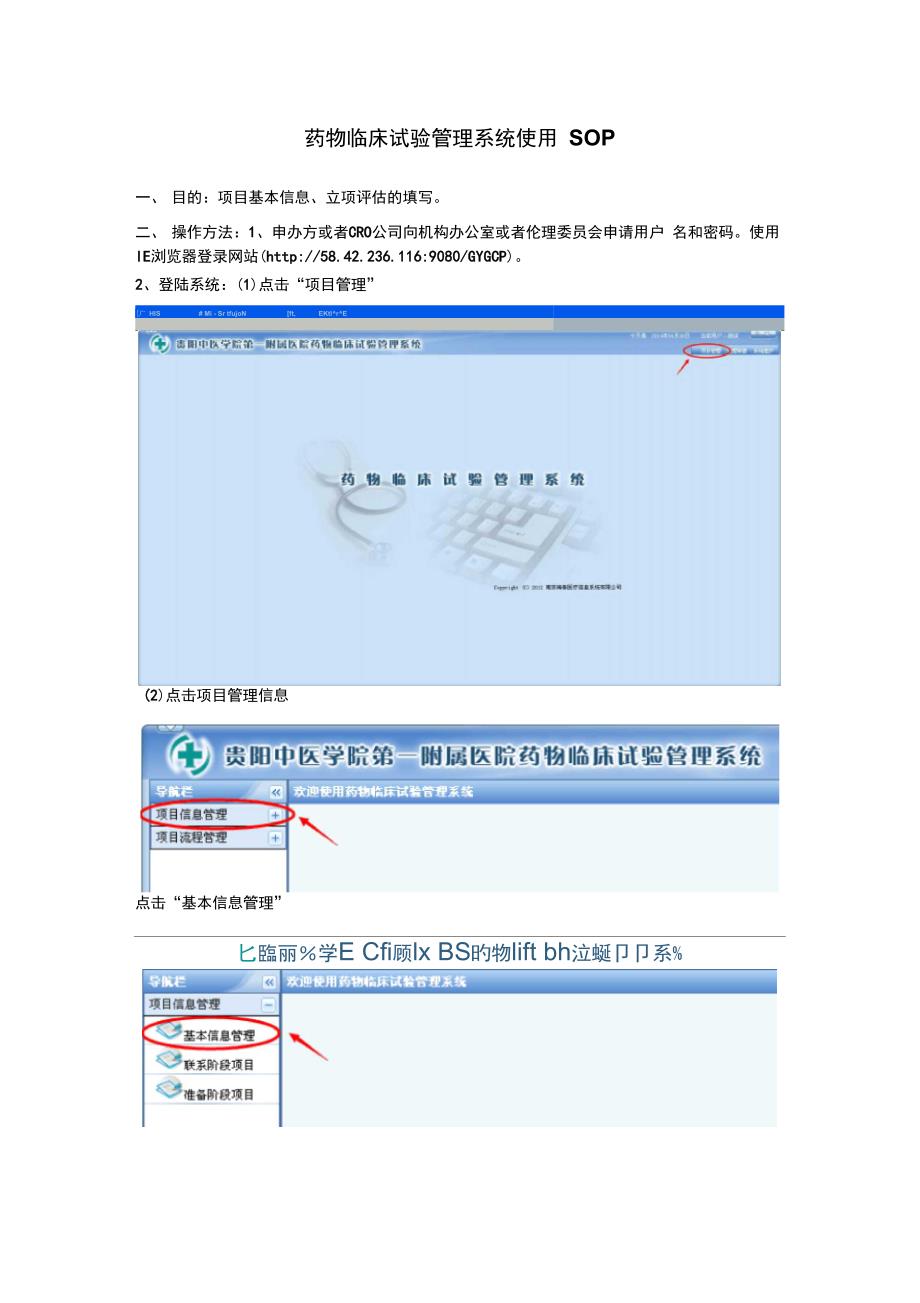 药物临床试验管理系统使用SOP_第1页