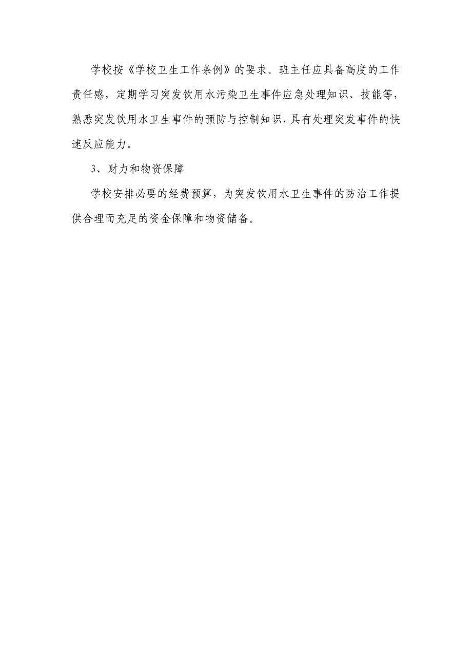 学校饮用水突发污染事故应急预案_第4页