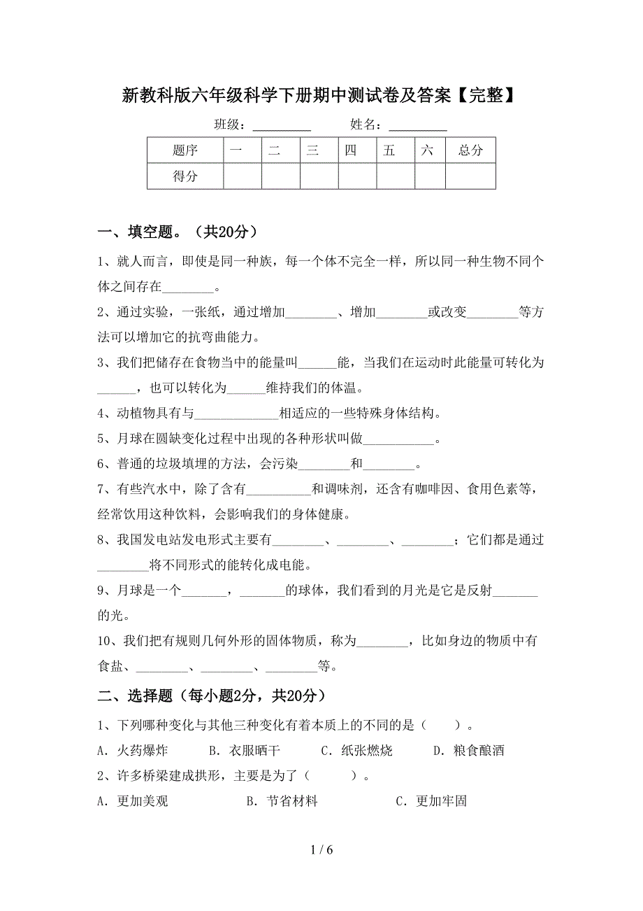 新教科版六年级科学下册期中测试卷及答案【完整】.doc_第1页