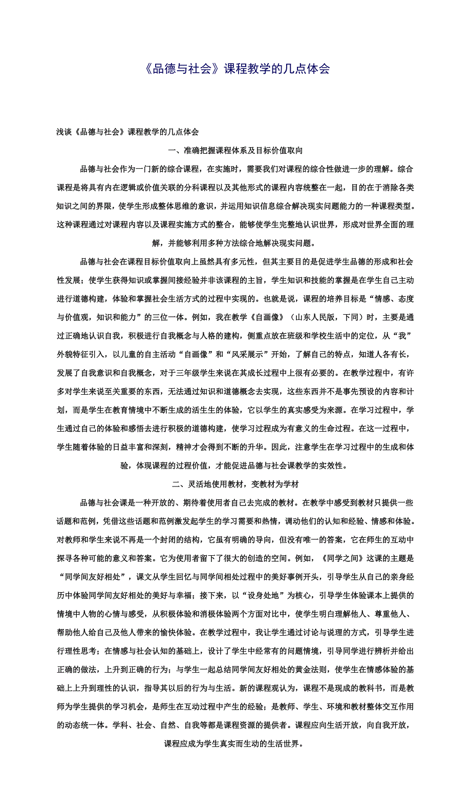 《品德与社会》课程教学的几点体会_第1页