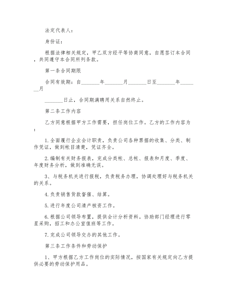 2022聘用合同模板汇总七篇_第4页