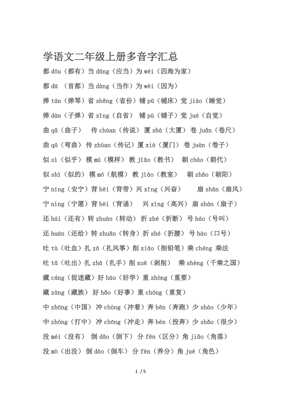 小学语文二年级上册多音字汇总_第1页