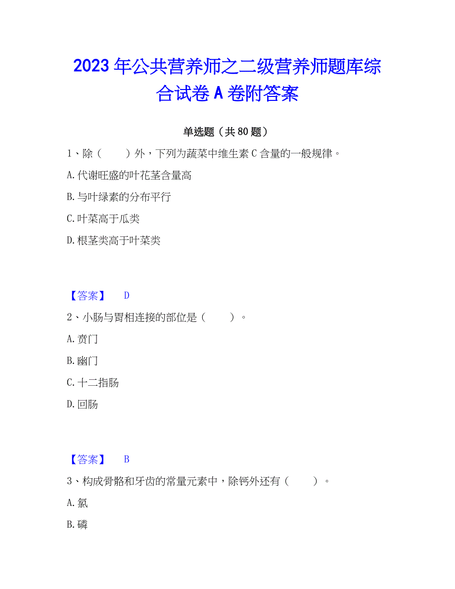 2023年公共营养师之二级营养师题库综合试卷A卷附答案_第1页