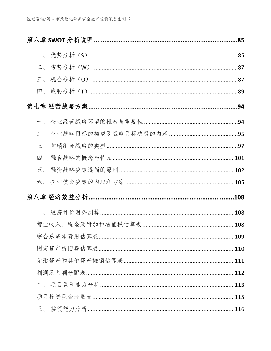 海口市危险化学品安全生产检测项目企划书_第4页