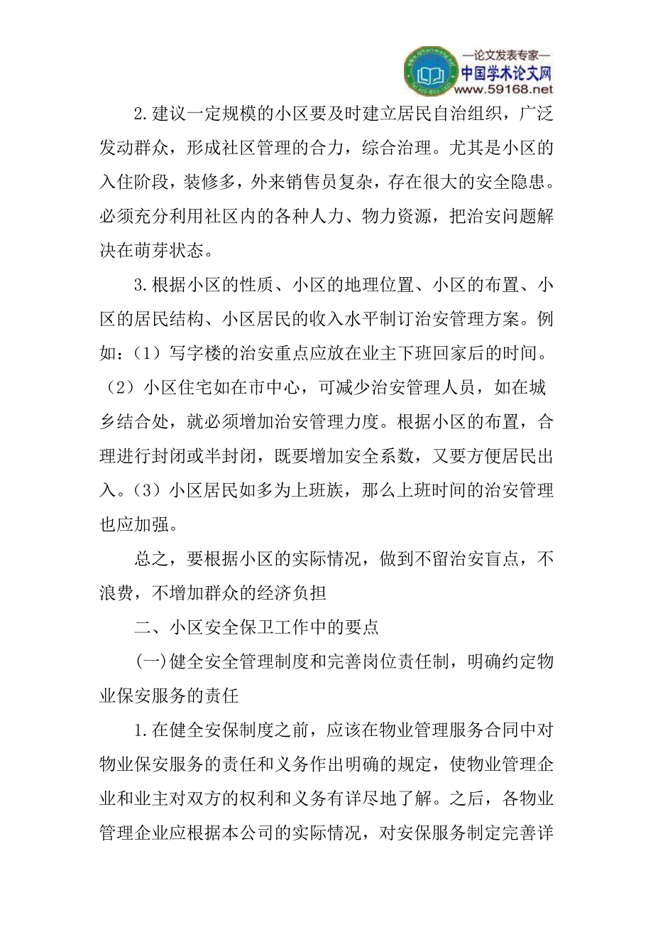 搞好小区的治安管理工作论文：如何搞好小区的治安管理工作_第2页