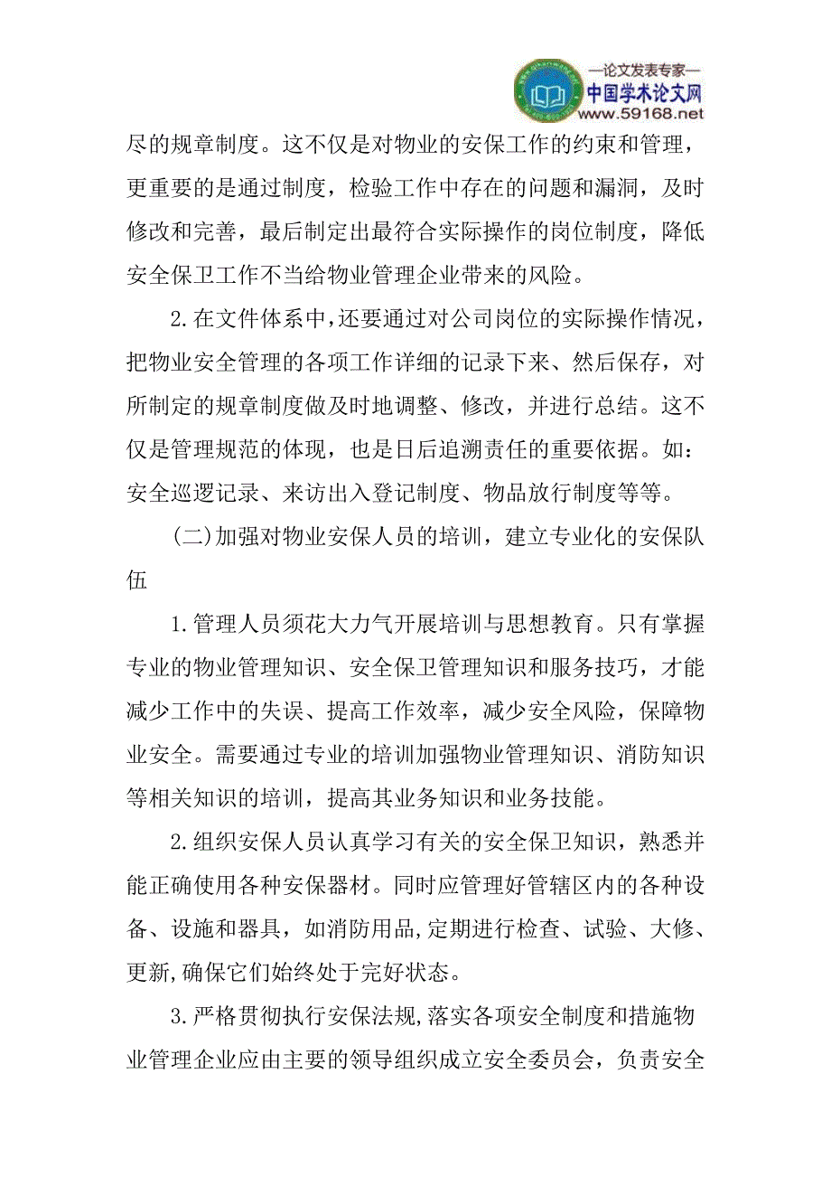 搞好小区的治安管理工作论文：如何搞好小区的治安管理工作_第3页