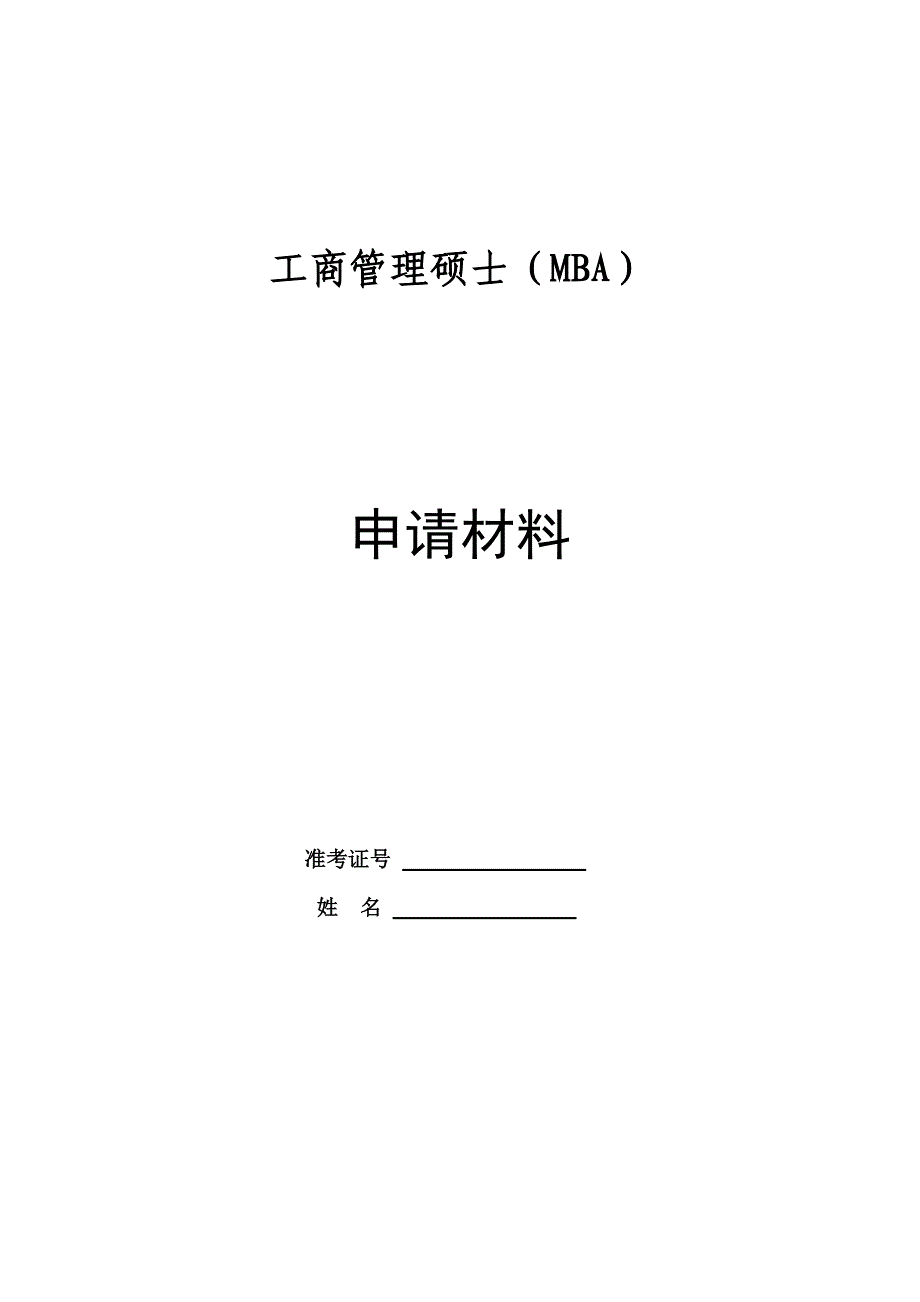 工商管理硕士（MBA）申请资料表格_第1页