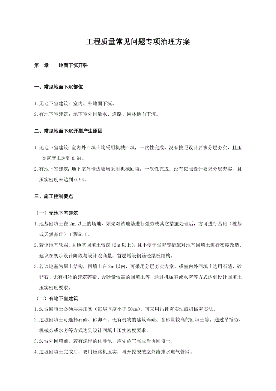 施工质量常见问题专项治理工作方案_第3页