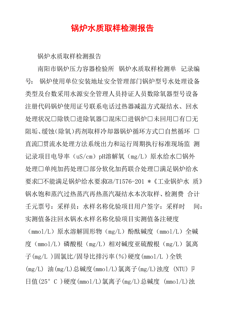锅炉水质取样检测报告_第1页