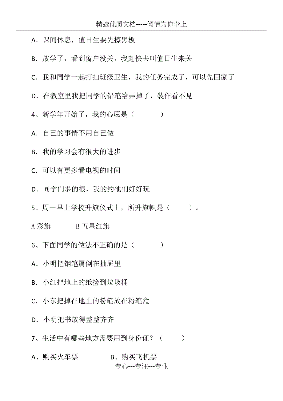 二年级上学期道德与法治试卷_第3页