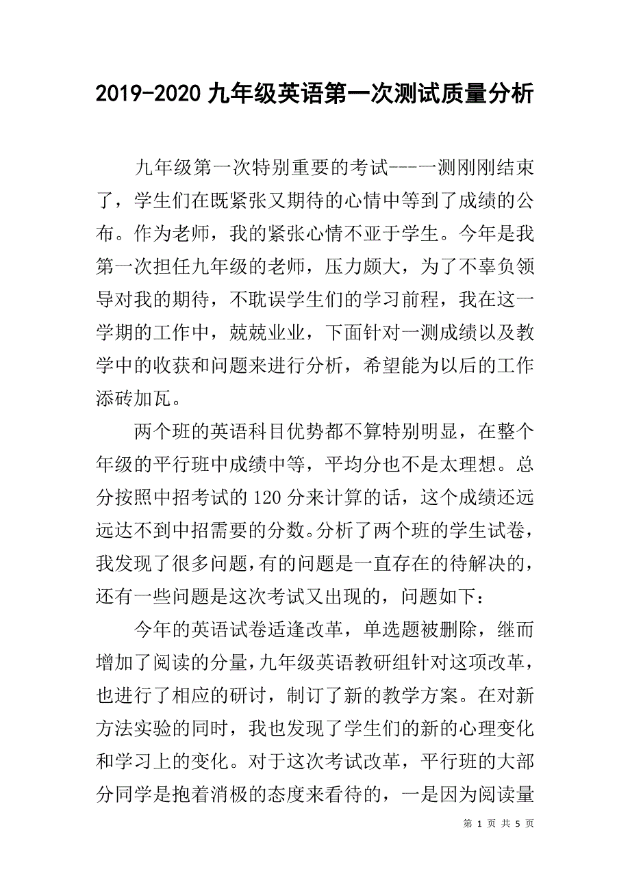 2019-2020九年级英语第一次测试质量分析_第1页