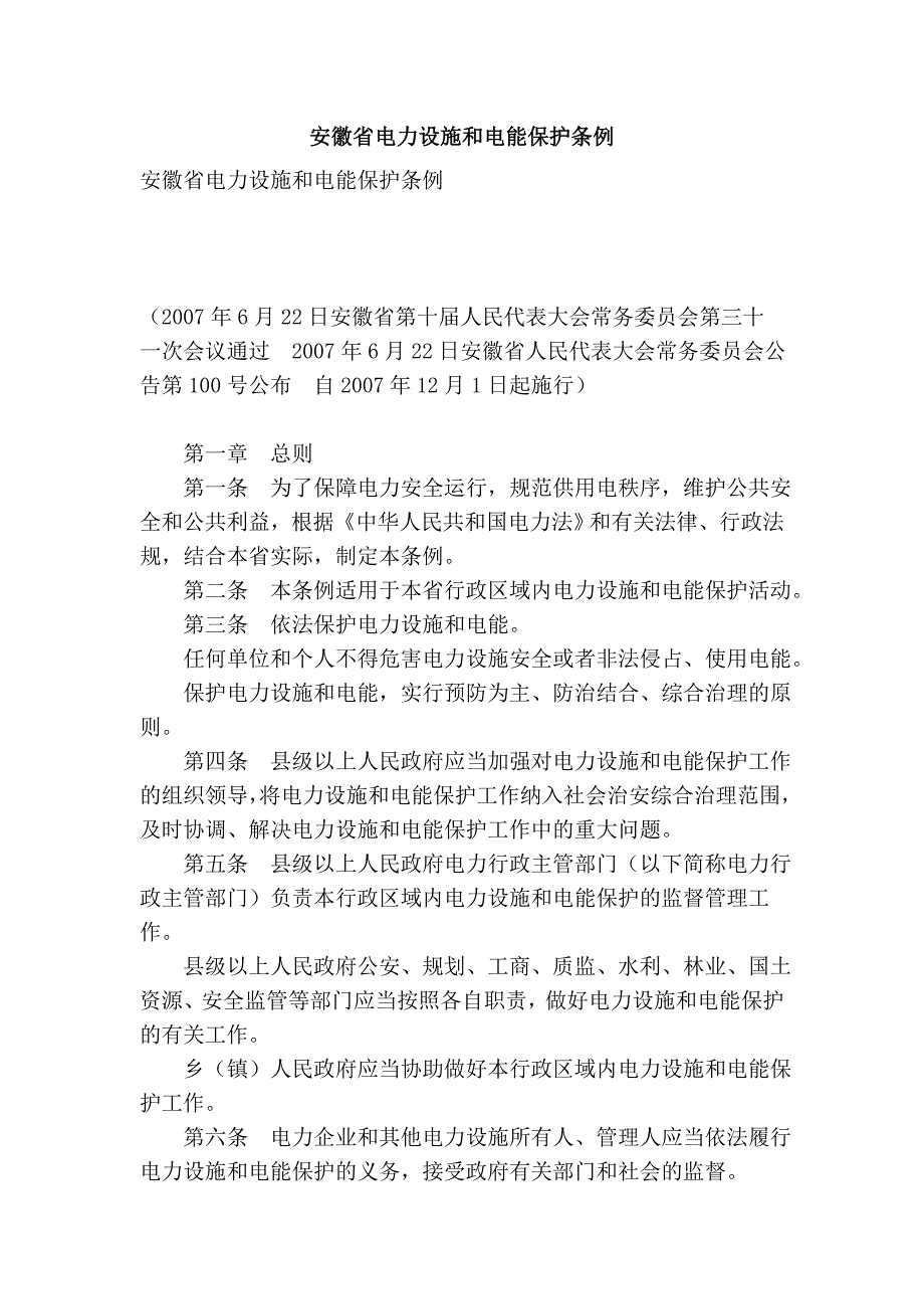 安徽省电力设施和电能保护条例.doc_第1页