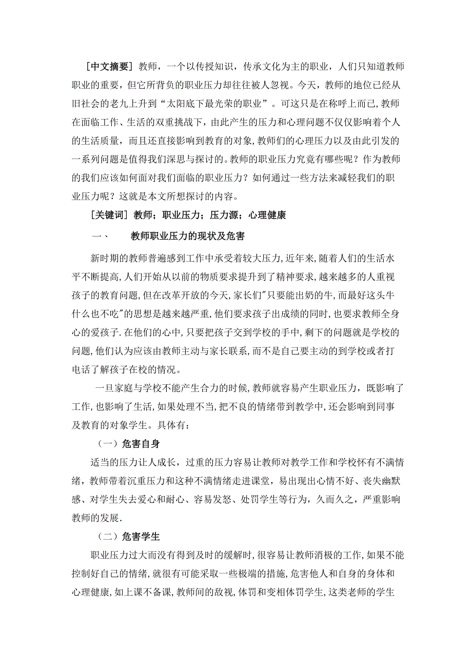 教师职业压力产生的原因及缓解策略MicrosoftWord文档.doc_第2页